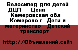 Велосипед для детей ДЦП . › Цена ­ 30 000 - Кемеровская обл., Кемерово г. Дети и материнство » Детский транспорт   